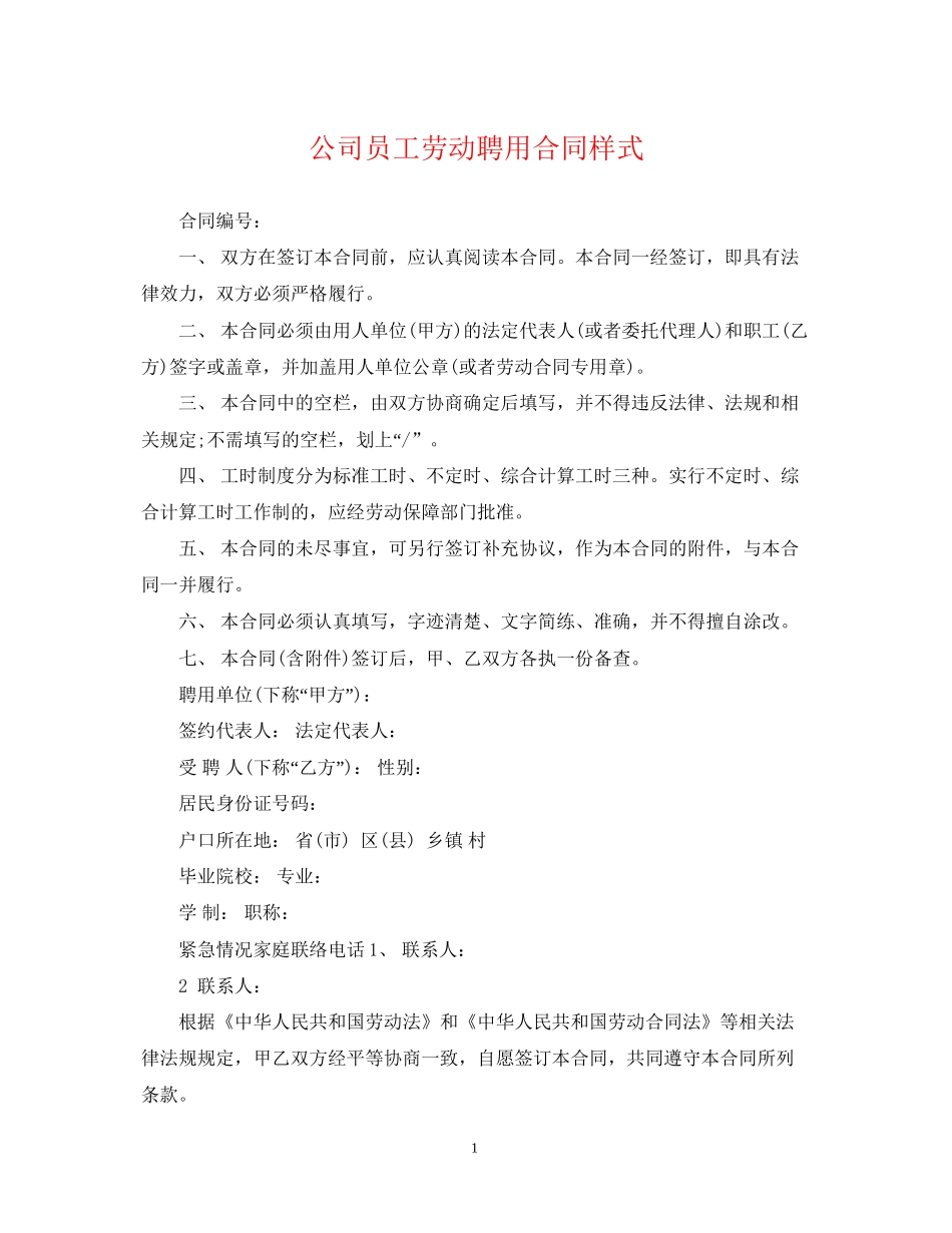 公司员工劳动聘用合同样式_第1页