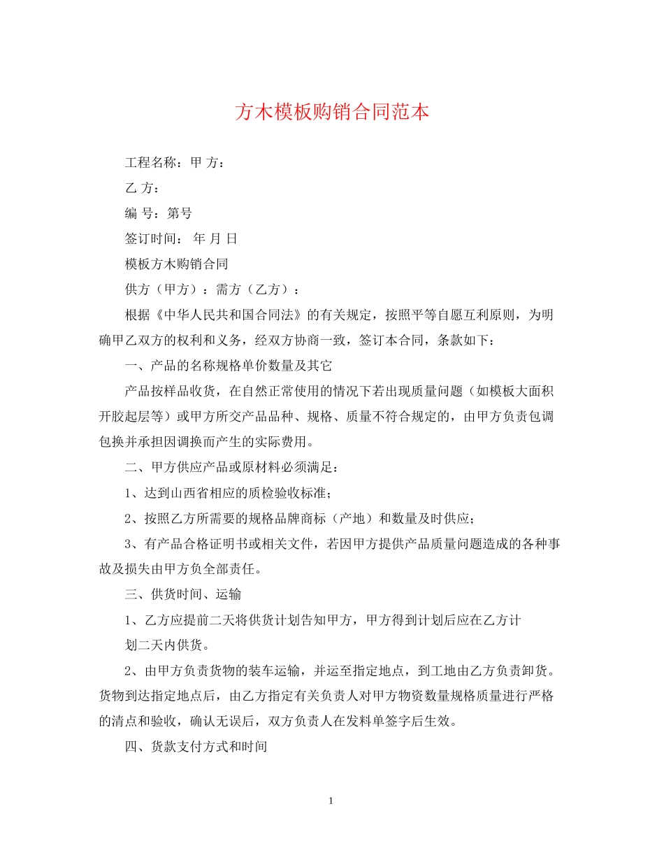 方木模板购销合同范本_第1页