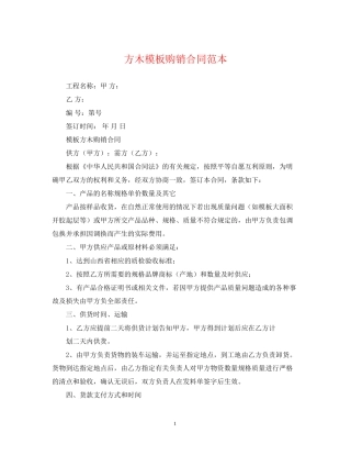 方木模板购销合同范本