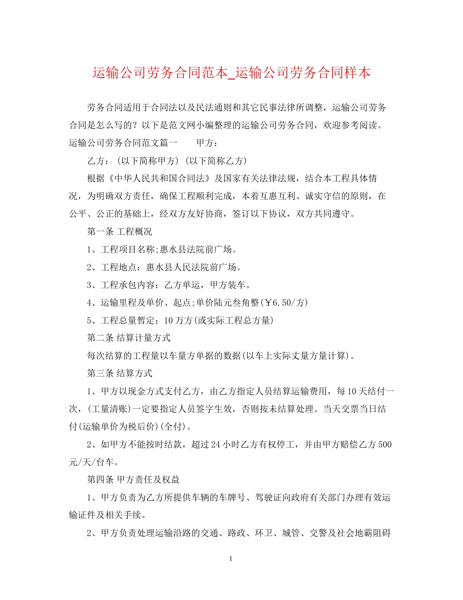 运输公司劳务合同范本_运输公司劳务合同样本_第1页