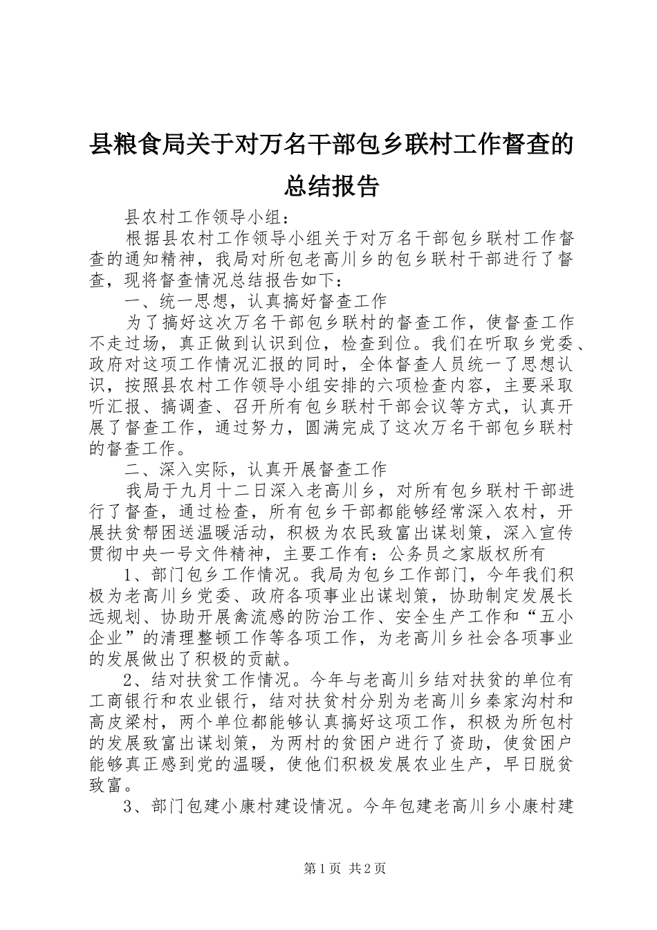 县粮食局关于对万名干部包乡联村工作督查的总结报告_第1页