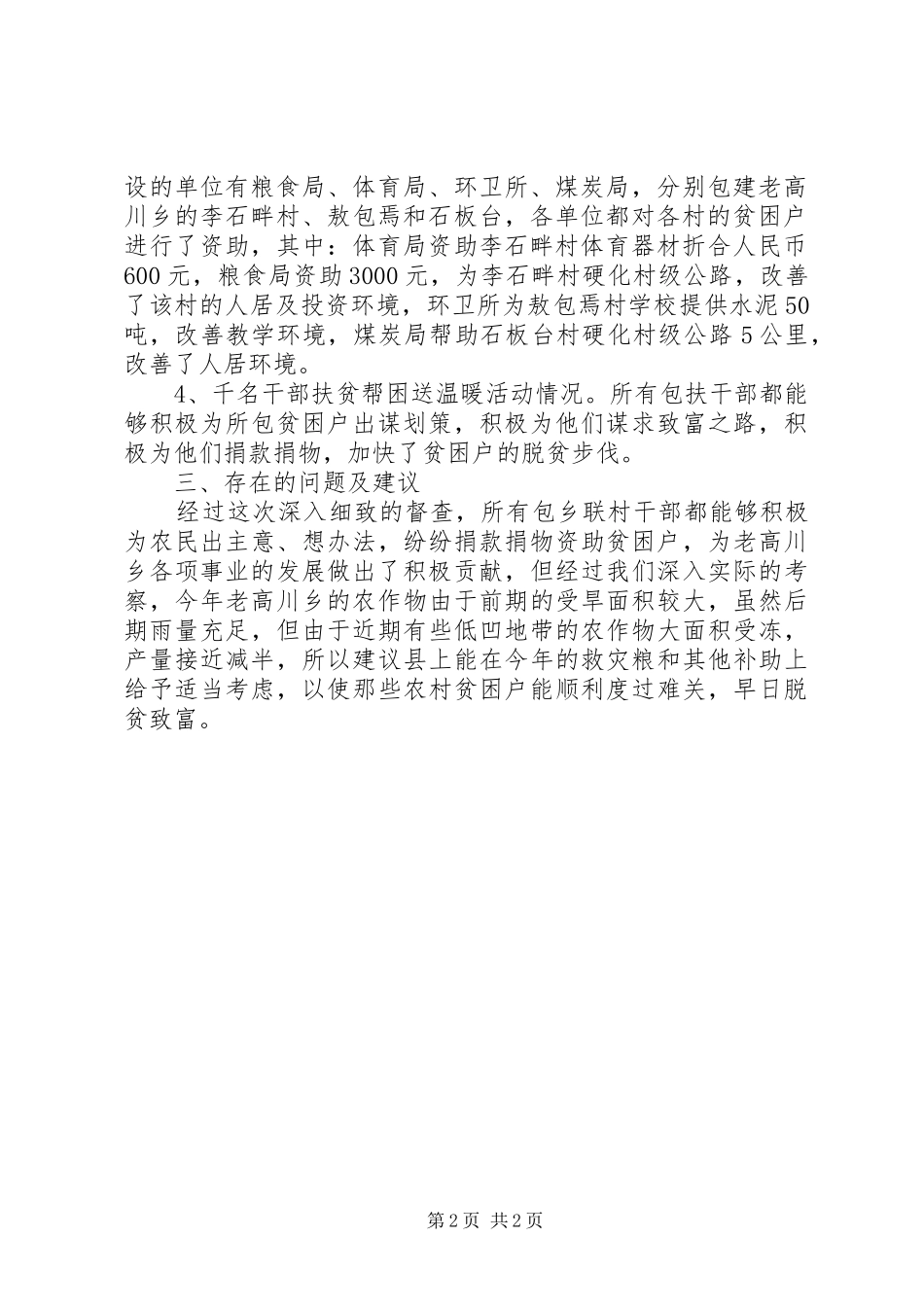 县粮食局关于对万名干部包乡联村工作督查的总结报告_第2页