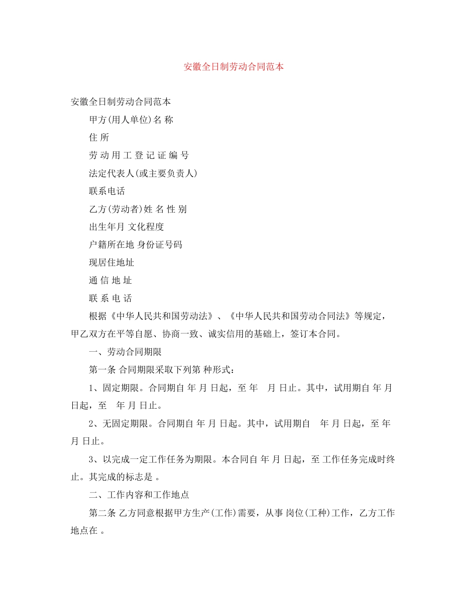 安徽全日制劳动合同范本_第1页
