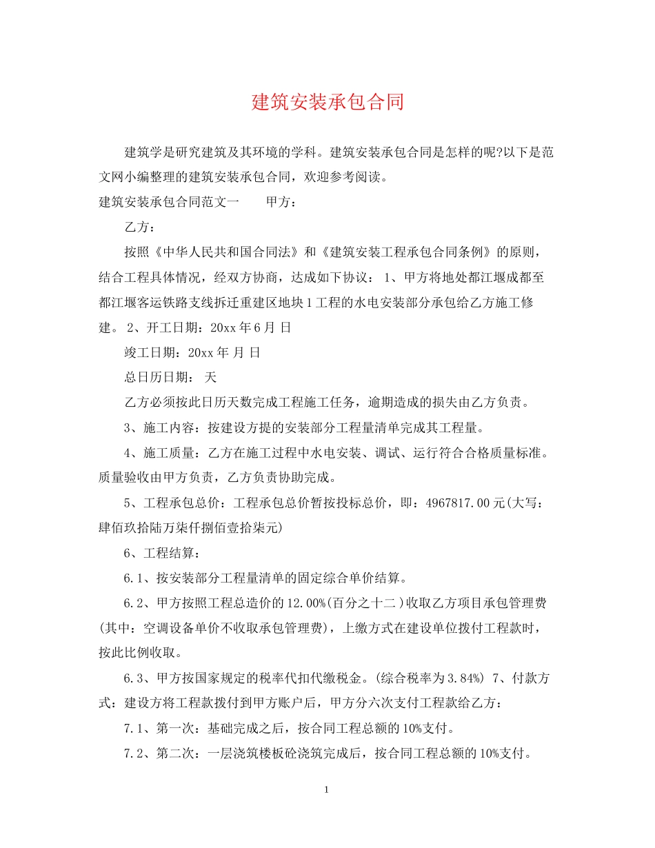 建筑安装承包合同_第1页