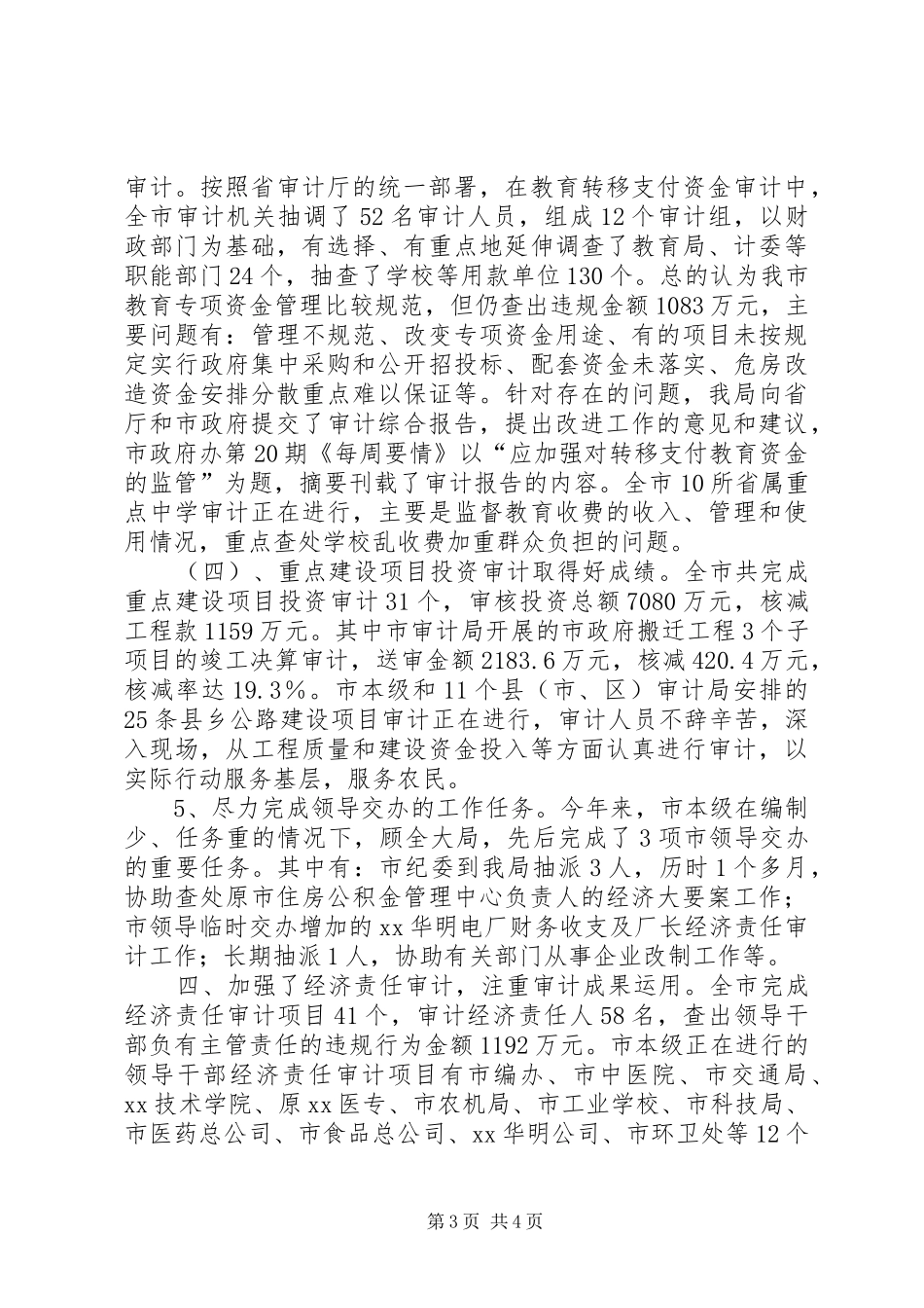 市审计局上半年工作总结_第3页