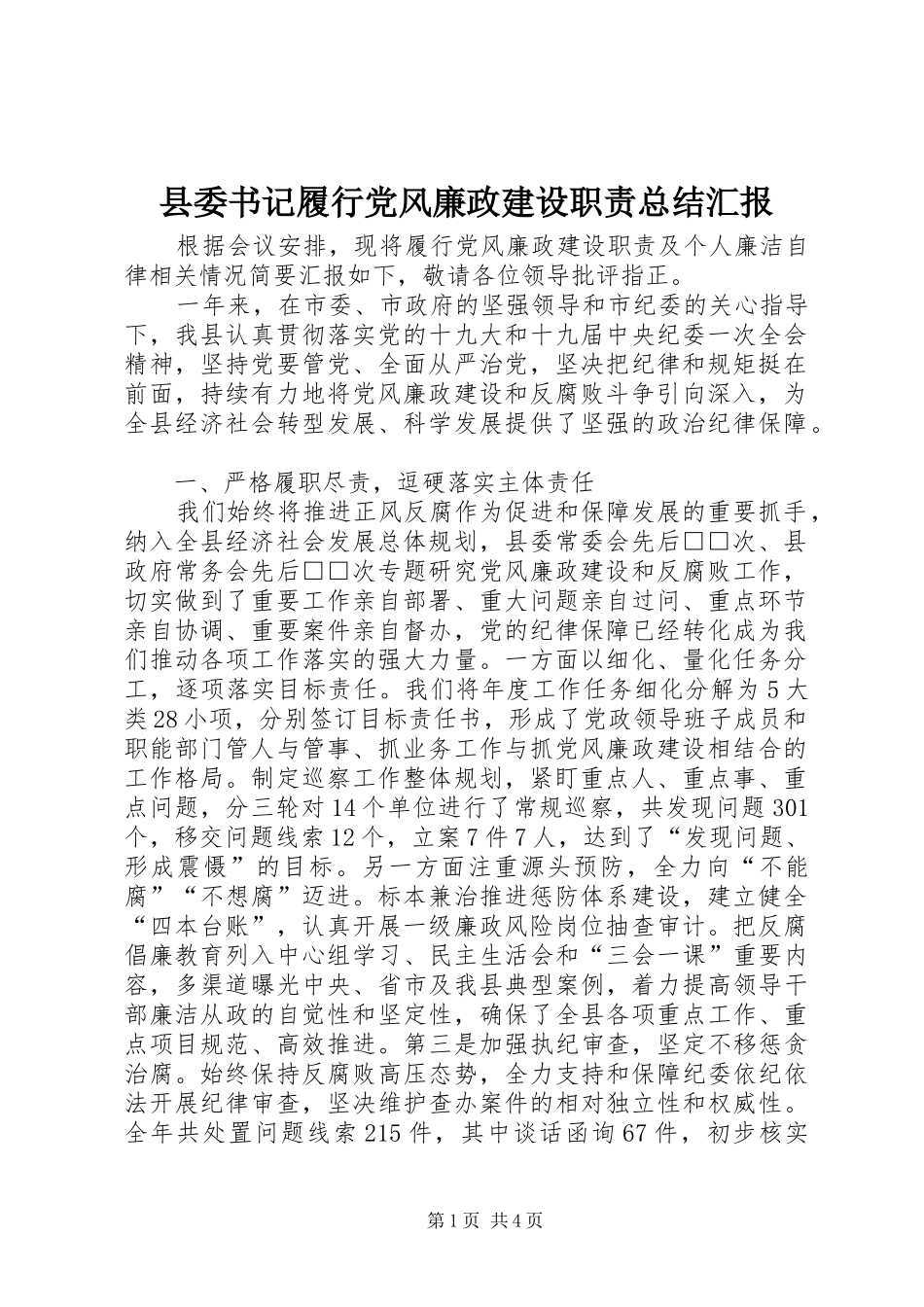 县委书记履行党风廉政建设职责总结汇报_第1页