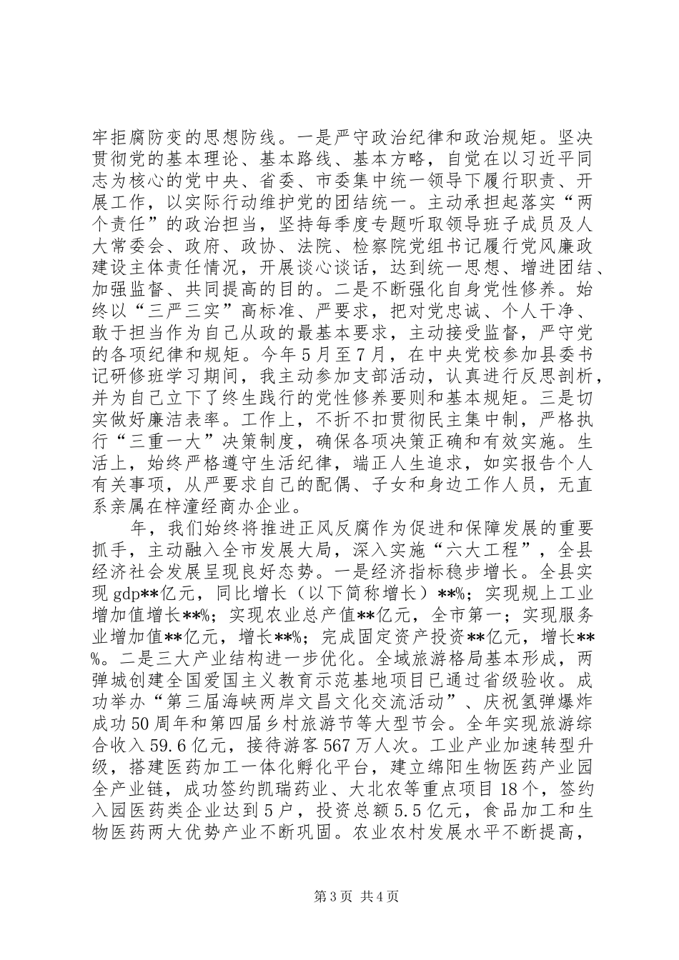 县委书记履行党风廉政建设职责总结汇报_第3页