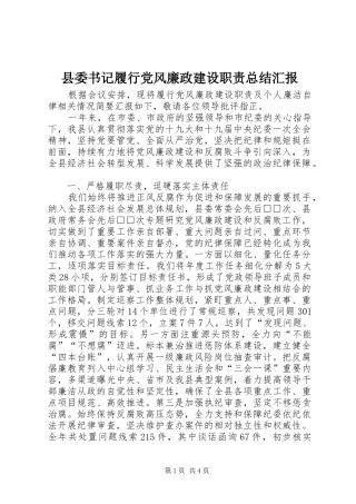 县委书记履行党风廉政建设职责总结汇报