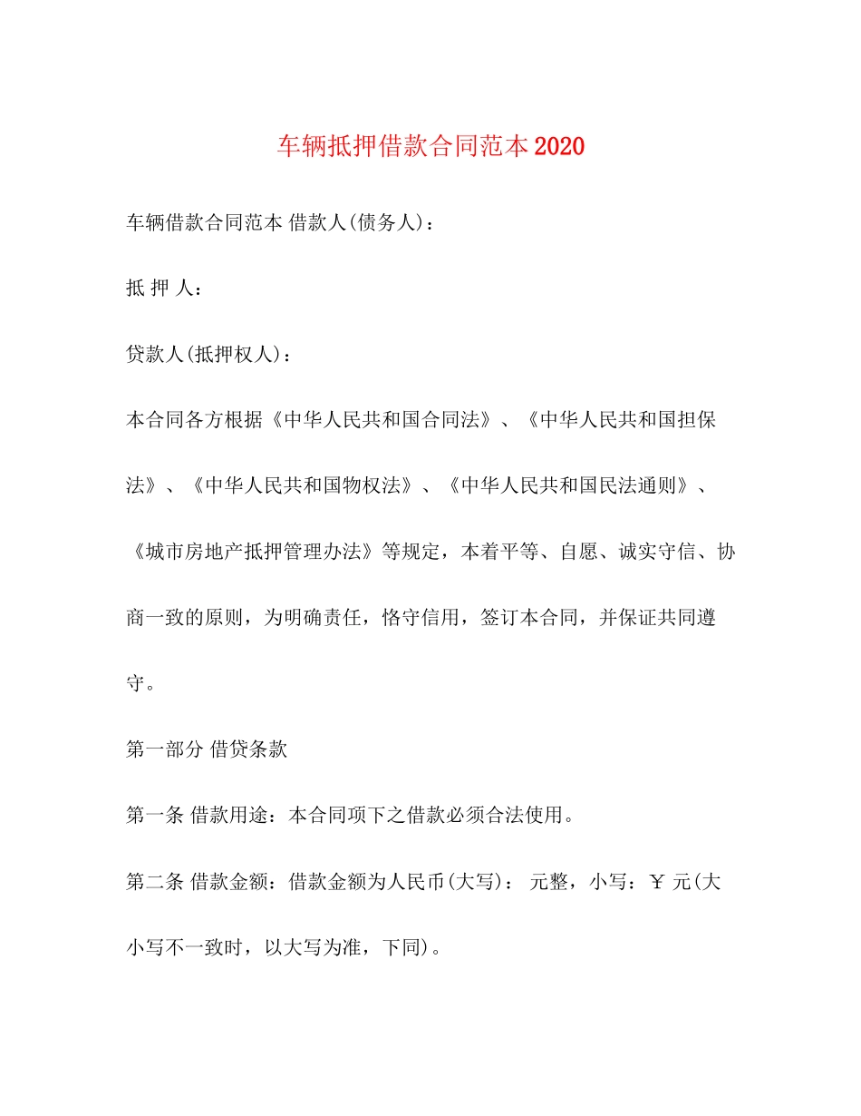 车辆抵押借款合同范本2_第1页