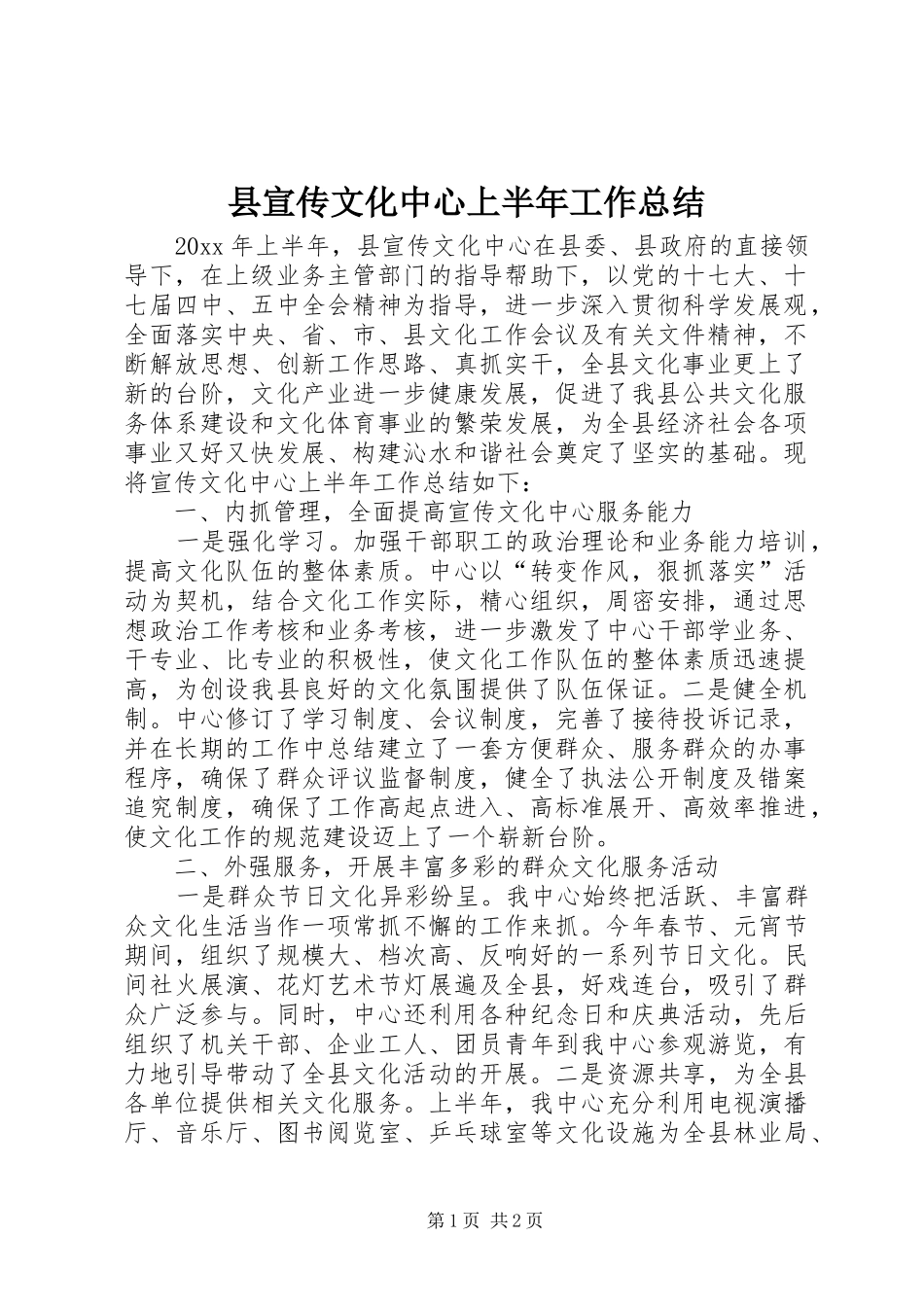 县宣传文化中心上半年工作总结_第1页