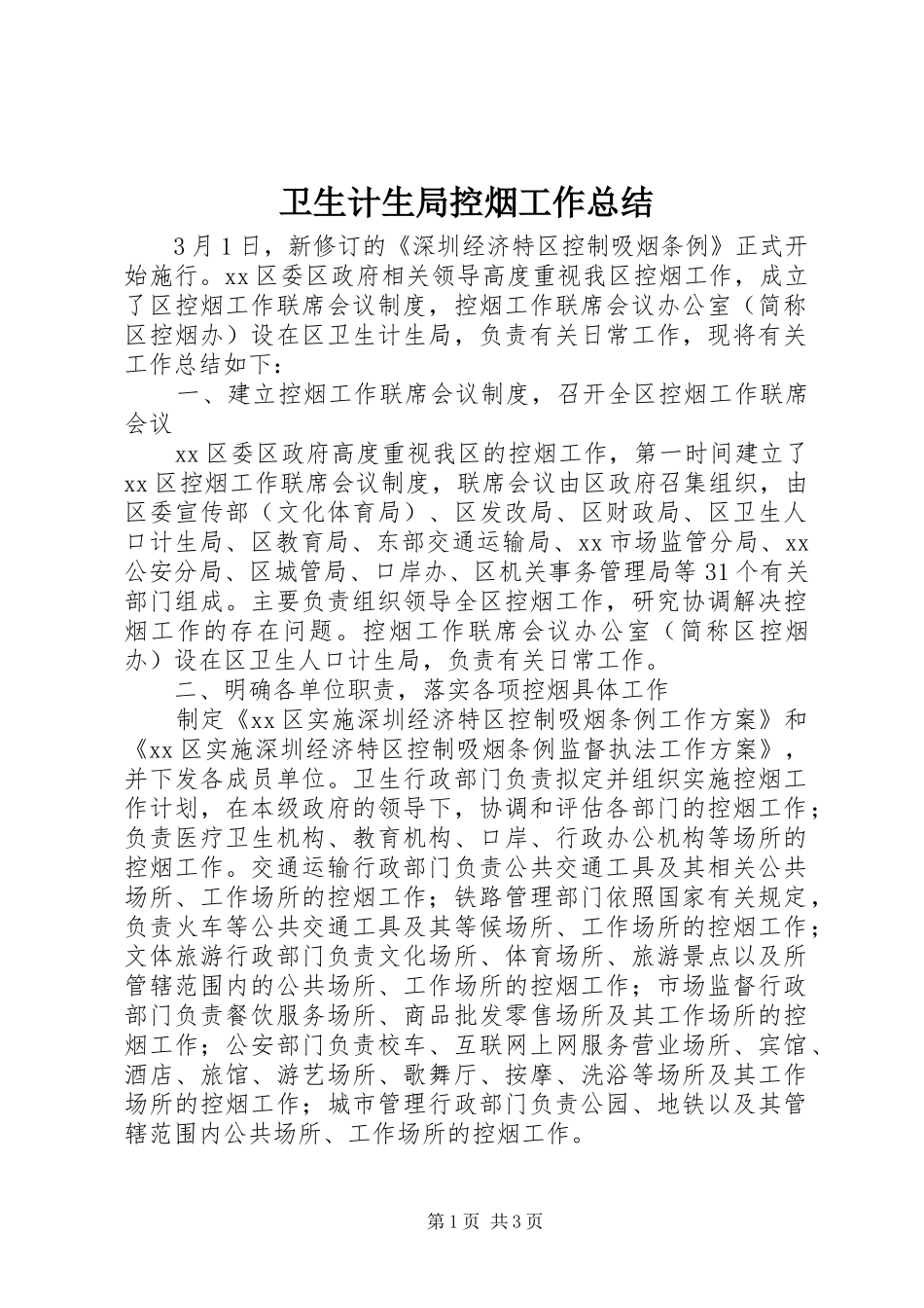 卫生计生局控烟工作总结_第1页