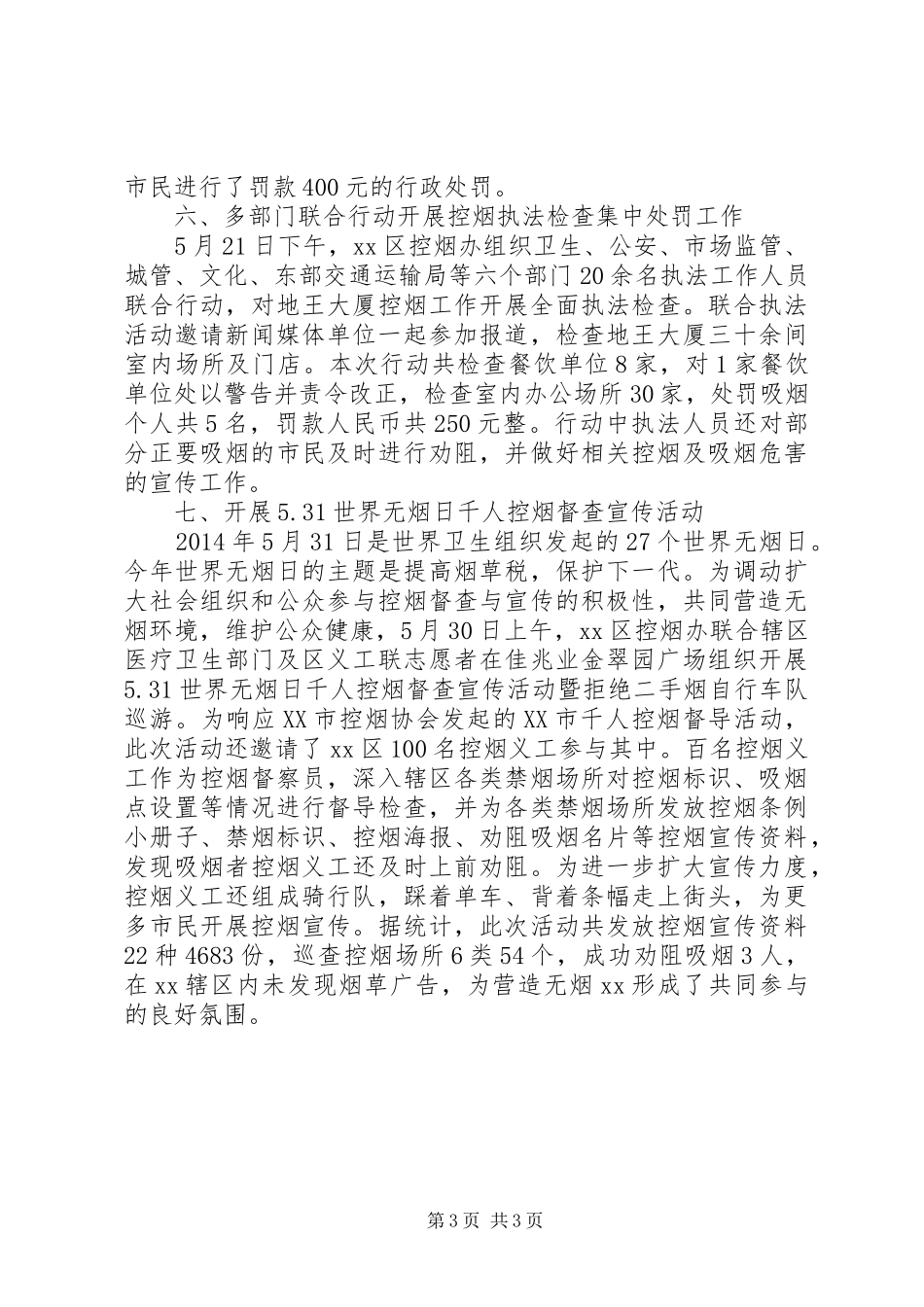卫生计生局控烟工作总结_第3页