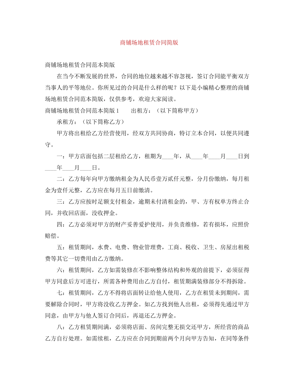商铺场地租赁合同简版_第1页