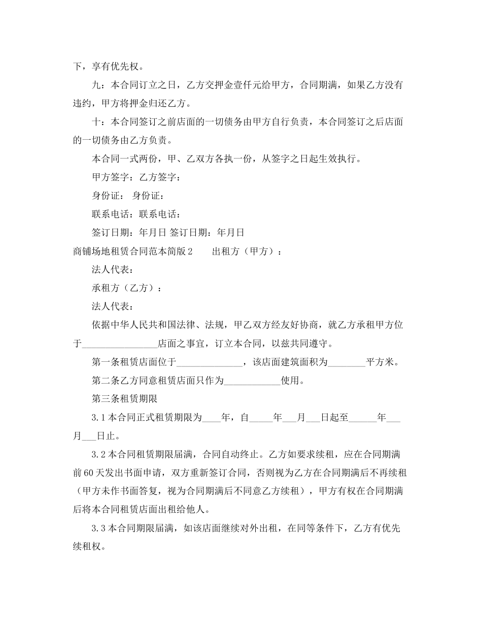 商铺场地租赁合同简版_第2页