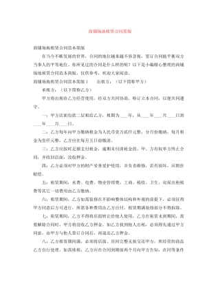 商铺场地租赁合同简版