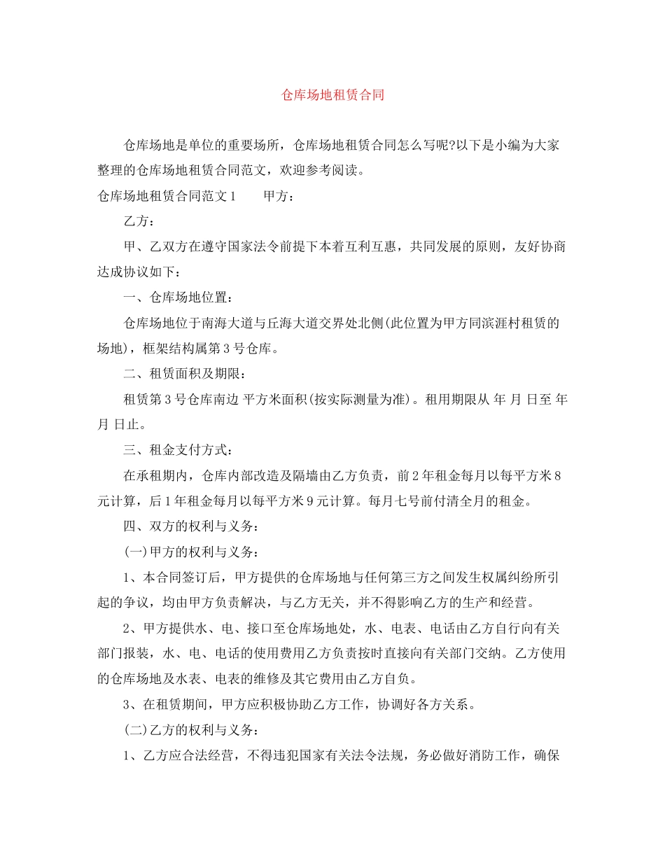 仓库场地租赁合同_第1页
