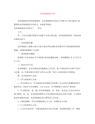 仓库场地租赁合同