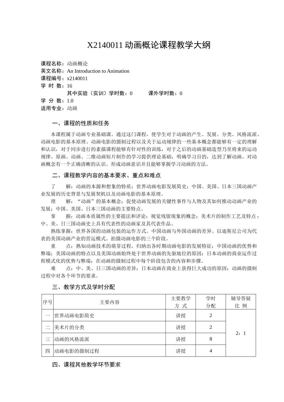 X2140011动画概论课程教学大纲_第1页