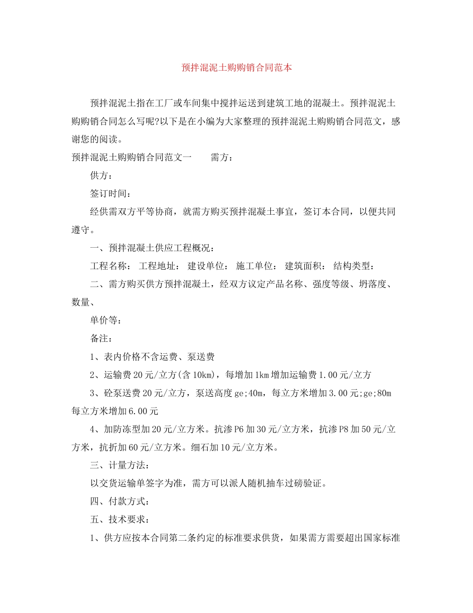 预拌混泥土购购销合同范本_第1页