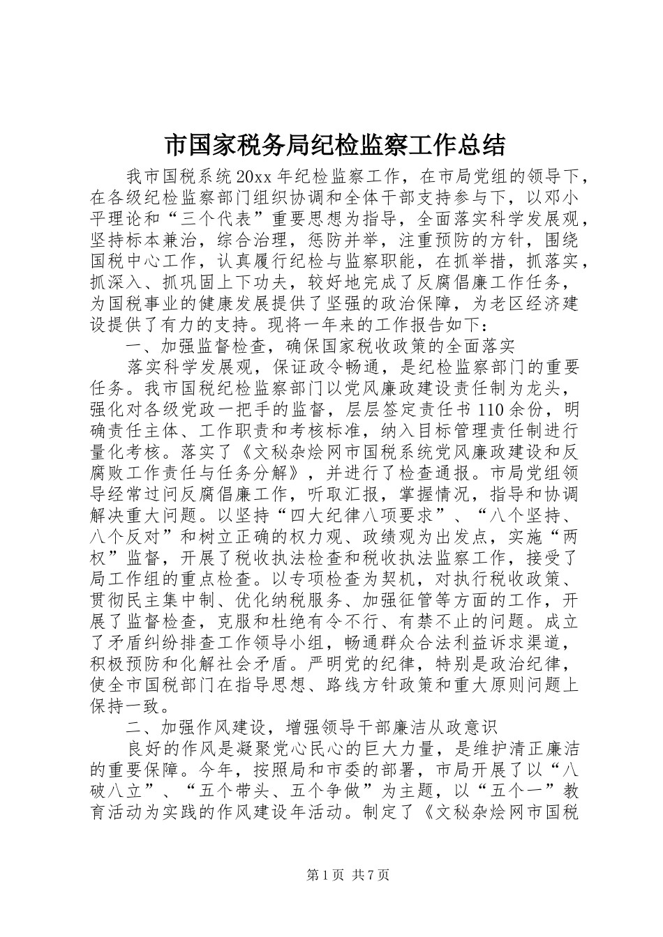 市国家税务局纪检监察工作总结_第1页