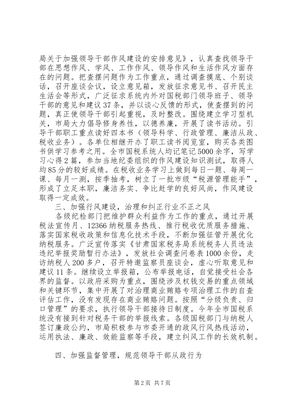市国家税务局纪检监察工作总结_第2页