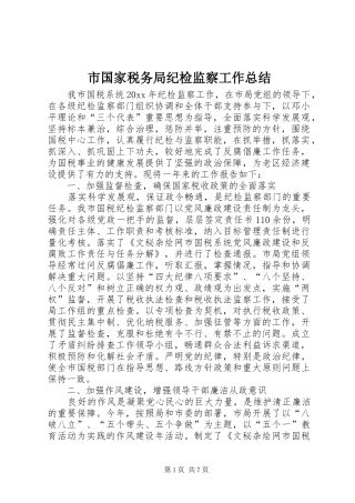 市国家税务局纪检监察工作总结