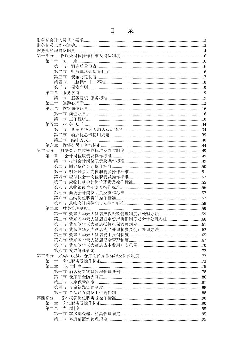 财务部岗位操作规程及岗位制度_第1页