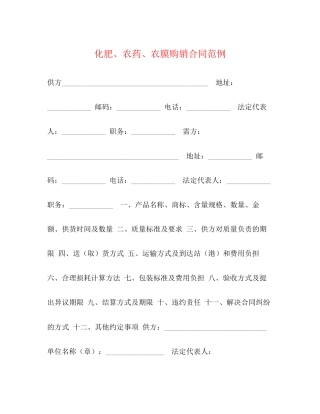 化肥农药农膜购销合同范例