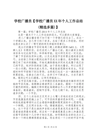 学校广播员【学校广播员XX年个人工作总结(精选多篇)】