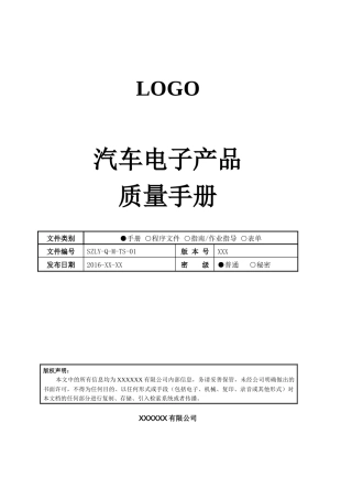 TS16949汽车电子产品质量手册