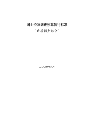 国土资源调查预算暂行标准1
