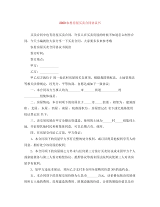 农村房屋买卖合同协议书2