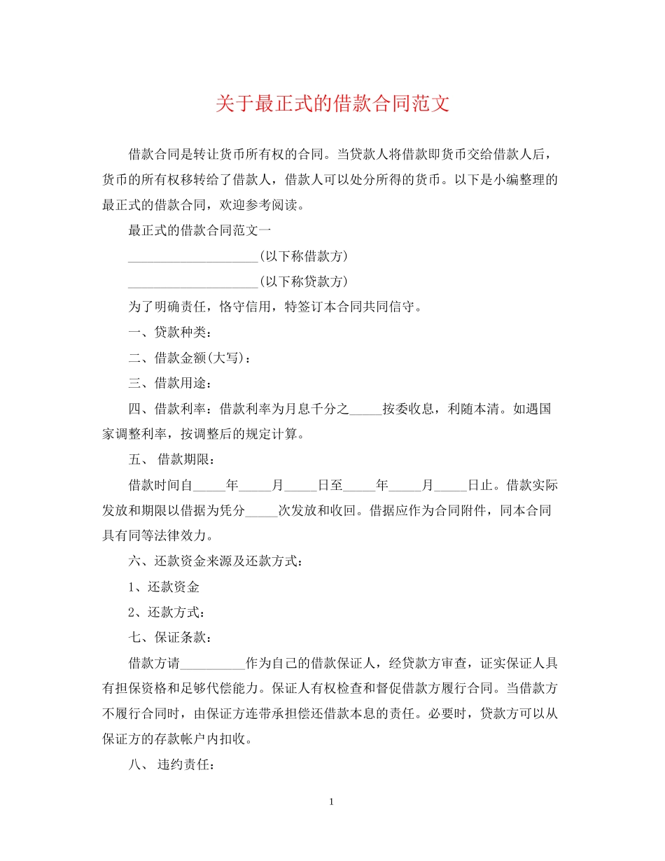 关于最正式的借款合同范文_第1页