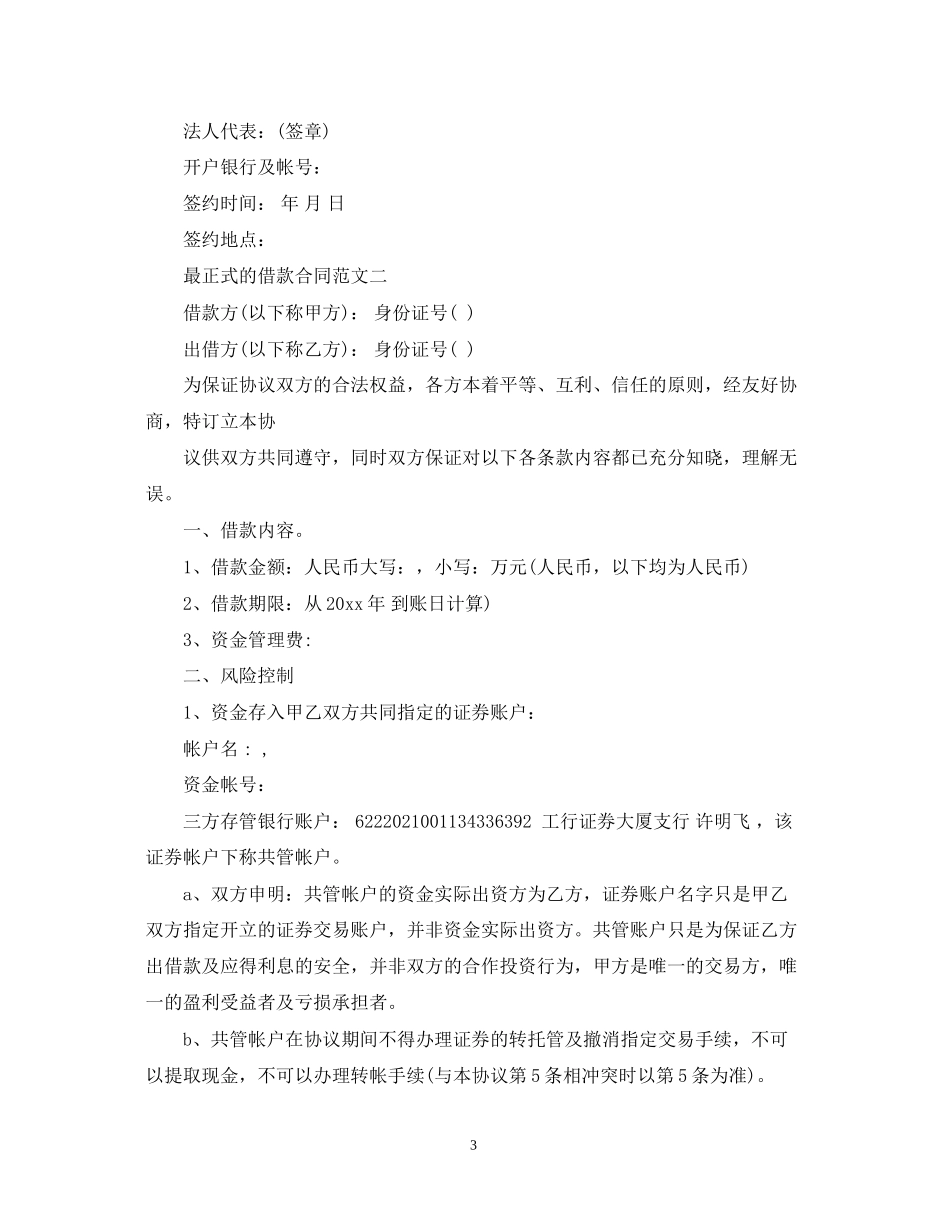 关于最正式的借款合同范文_第3页