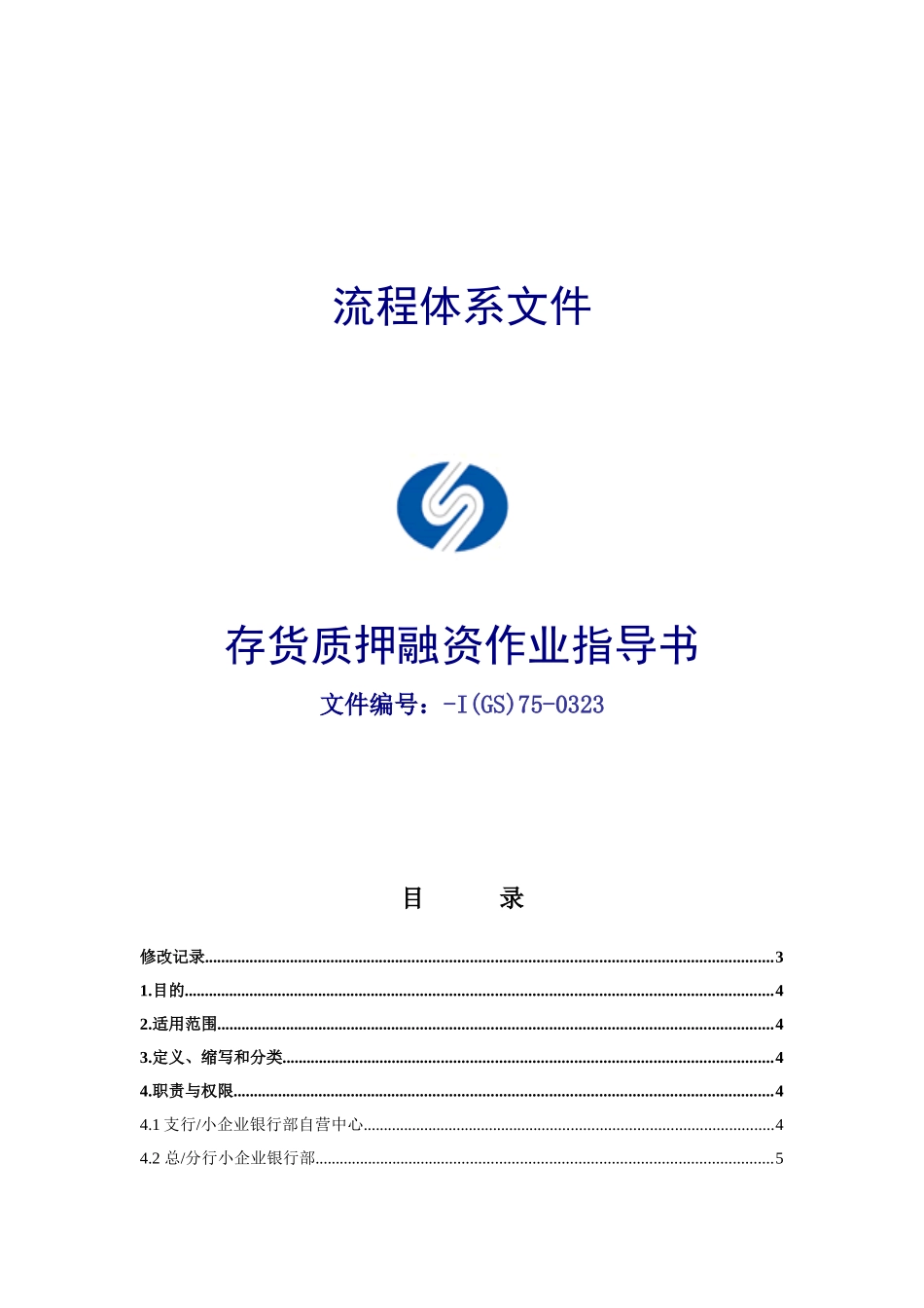 存货质押融资作业指导书_第1页