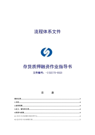 存货质押融资作业指导书