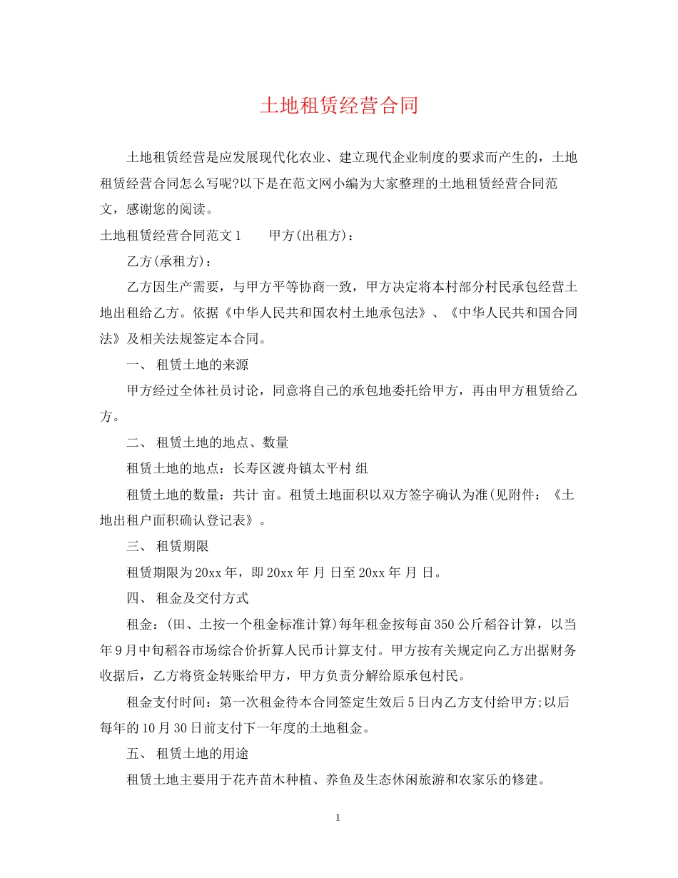 土地租赁经营合同_第1页