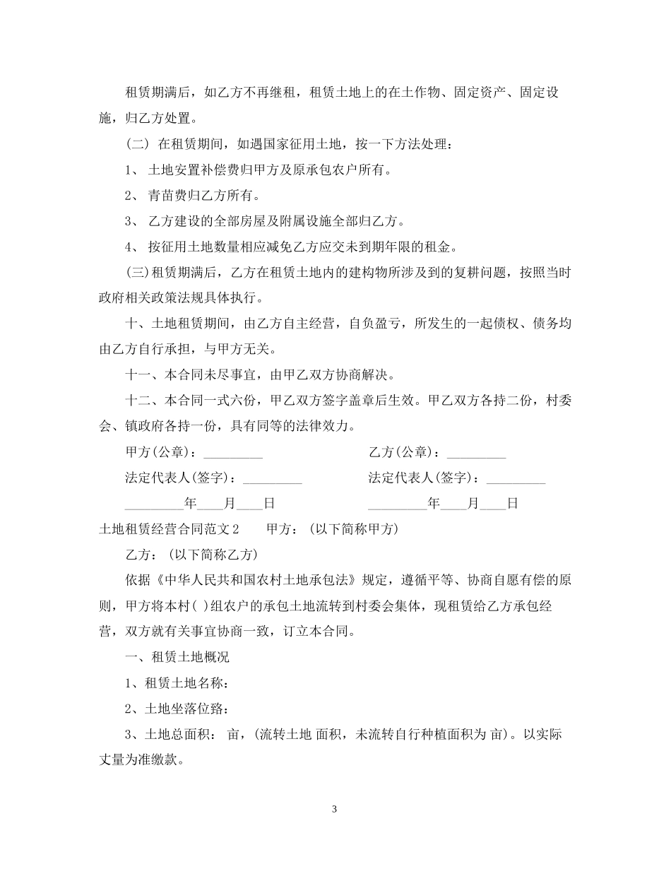 土地租赁经营合同_第3页