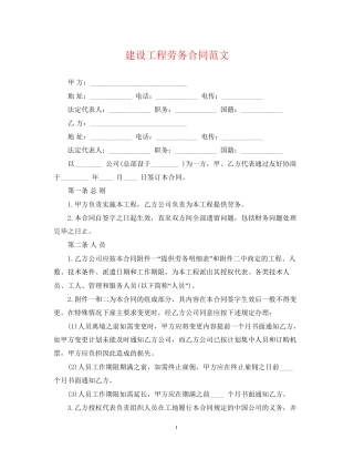 建设工程劳务合同范文