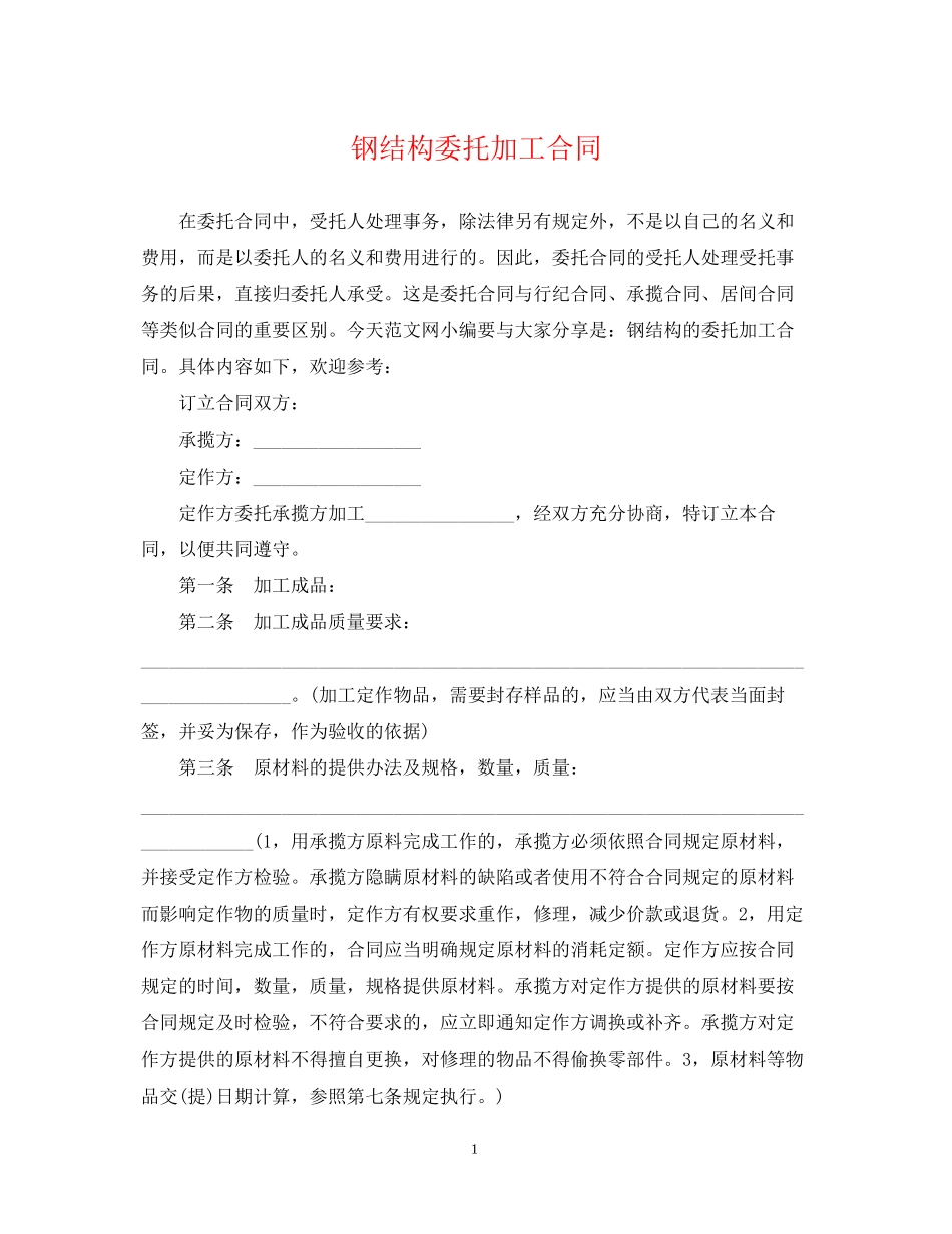 钢结构委托加工合同_第1页