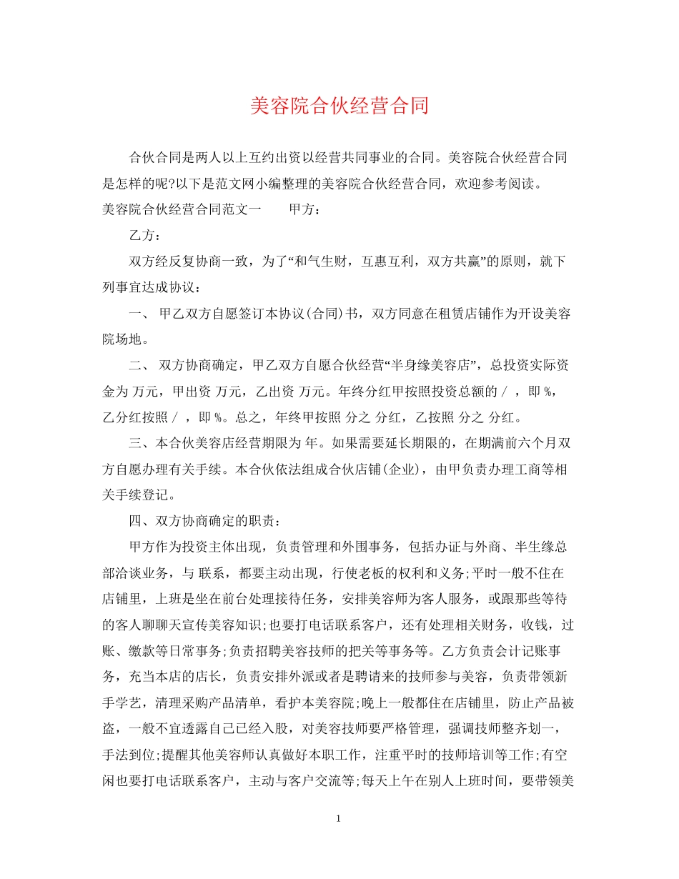 美容院合伙经营合同_第1页