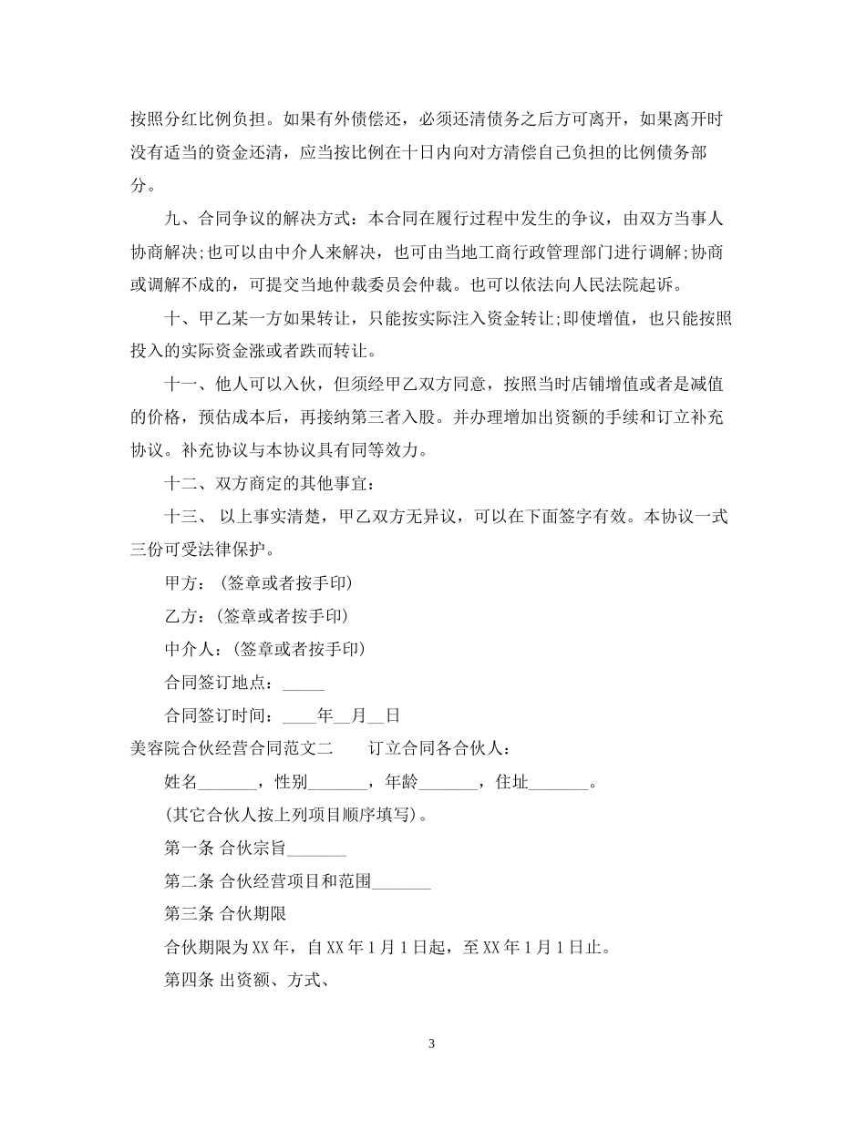 美容院合伙经营合同_第3页