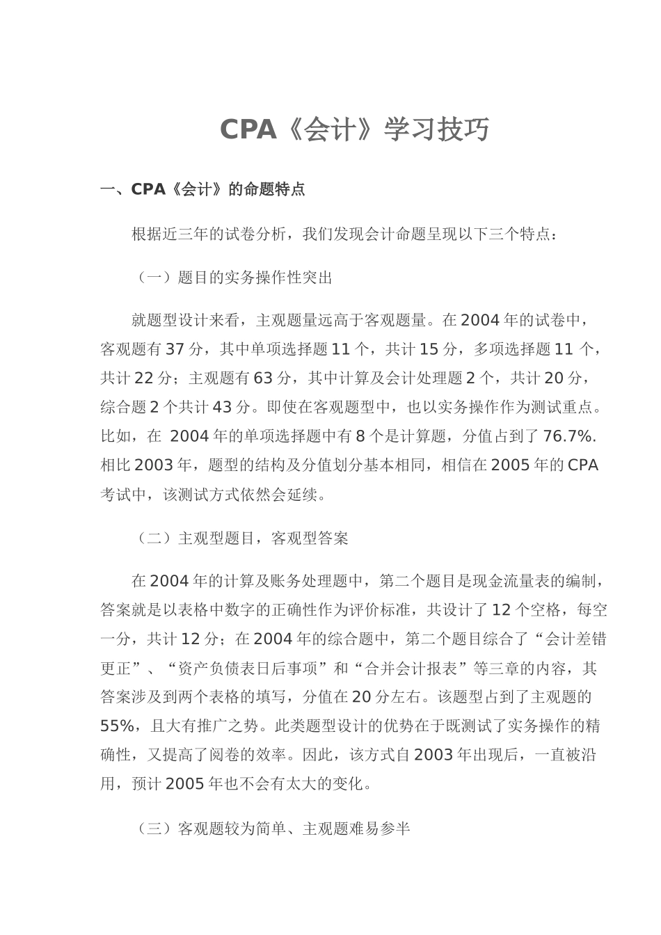 CPA《会计》学习技巧_第1页