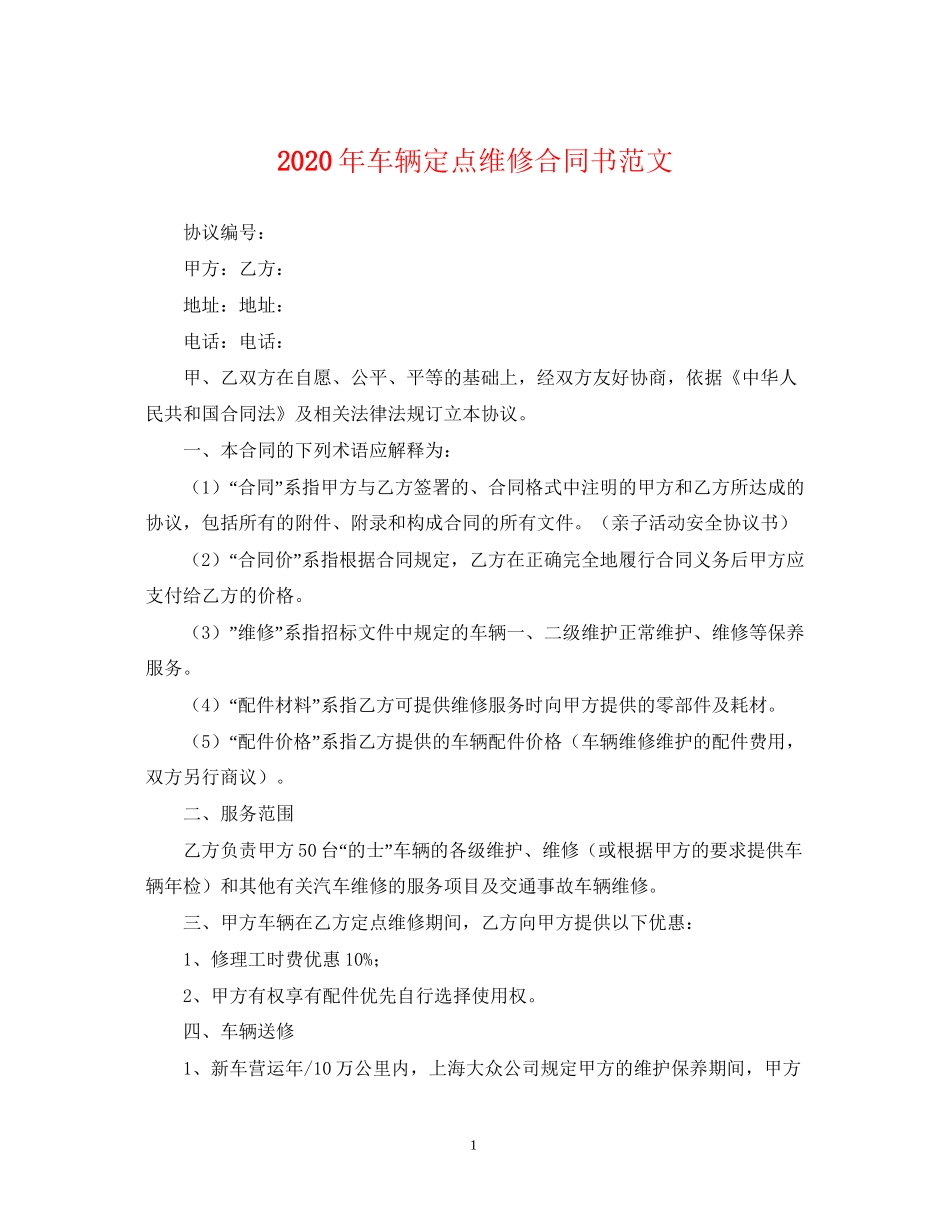 年车辆定点维修合同书范文_第1页