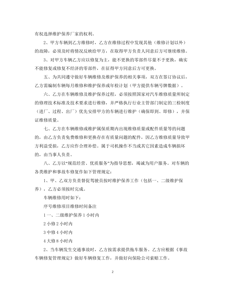 年车辆定点维修合同书范文_第2页
