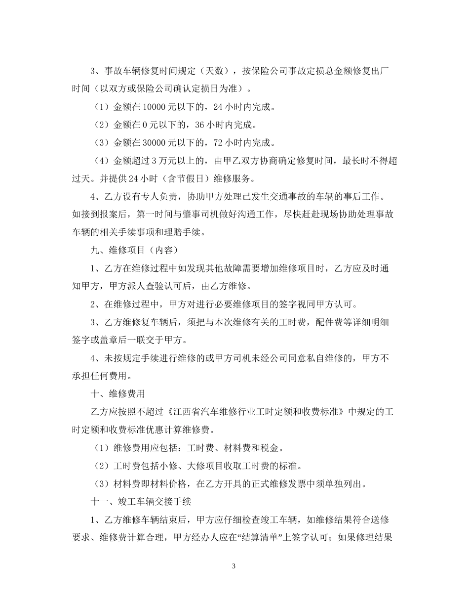 年车辆定点维修合同书范文_第3页