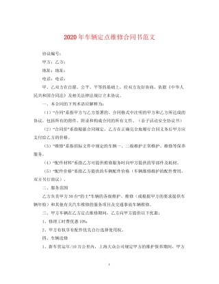 年车辆定点维修合同书范文