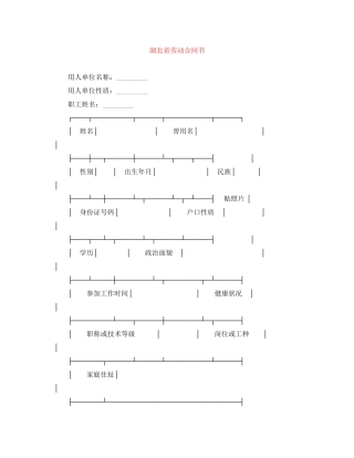 湖北省劳动合同书