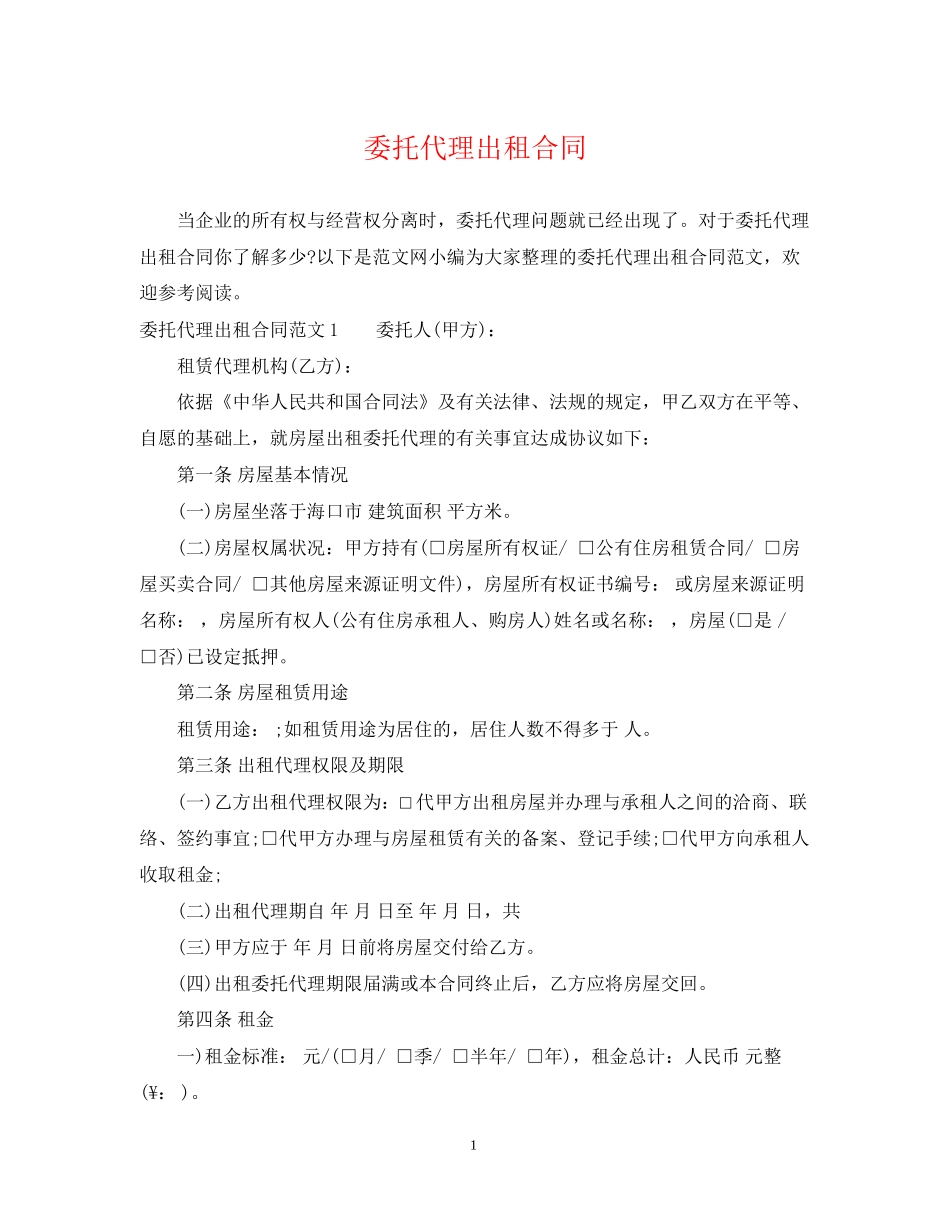 委托代理出租合同_第1页