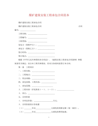 煤矿建筑安装工程承包合同范本